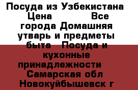 Посуда из Узбекистана › Цена ­ 1 000 - Все города Домашняя утварь и предметы быта » Посуда и кухонные принадлежности   . Самарская обл.,Новокуйбышевск г.